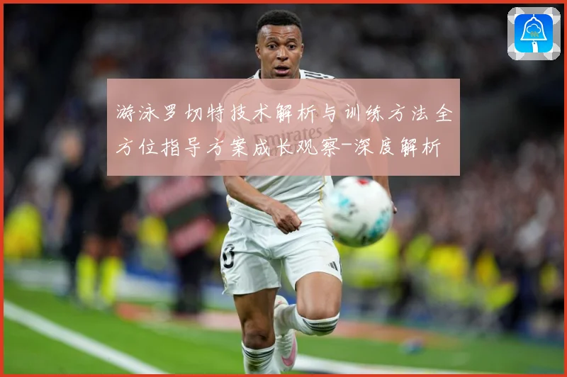 游泳罗切特技术解析与训练方法全方位指导方案成长观察-深度解析