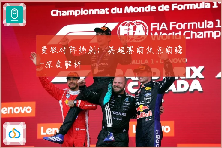 曼联对阵热刺：英超赛前焦点前瞻-深度解析