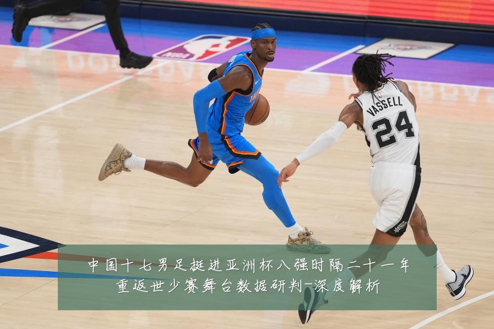 中国十七男足挺进亚洲杯八强时隔二十一年重返世少赛舞台数据研判-深度解析