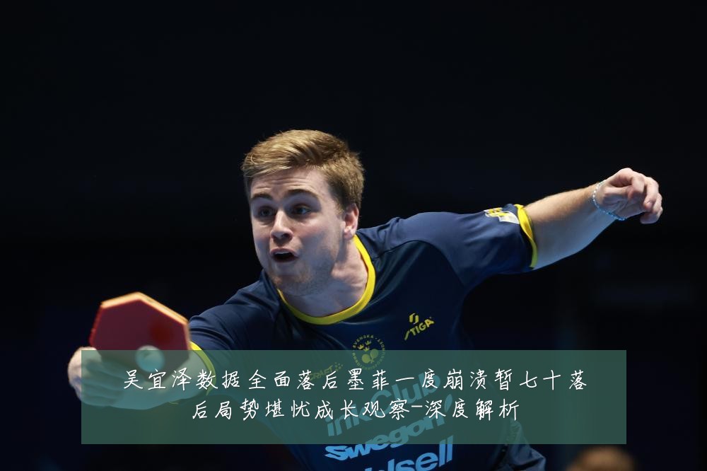 吴宜泽数据全面落后墨菲一度崩溃暂七十落后局势堪忧成长观察-深度解析