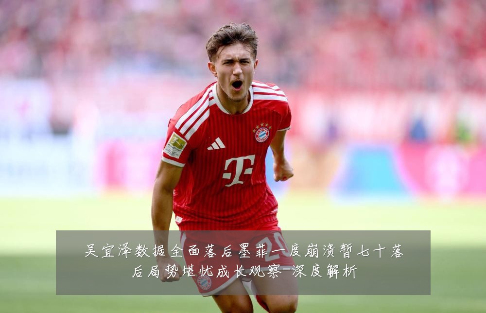 吴宜泽数据全面落后墨菲一度崩溃暂七十落后局势堪忧成长观察-深度解析