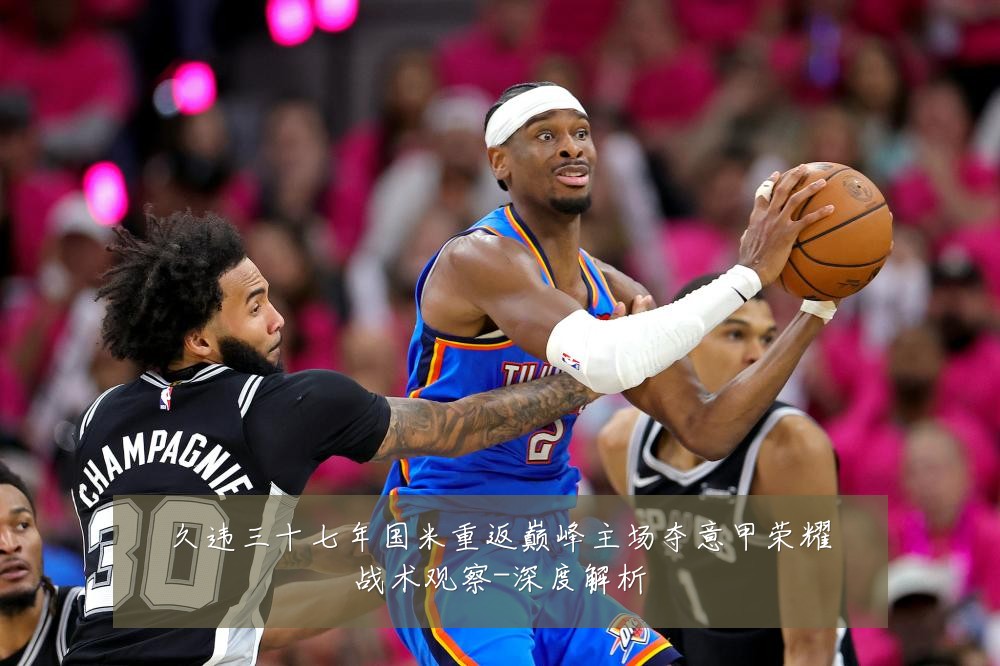 久违三十七年国米重返巅峰主场夺意甲荣耀战术观察-深度解析