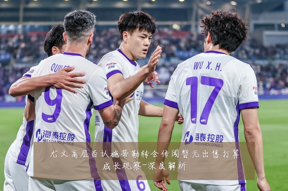 尤文高层否认施蒂勒转会传闻暂无出售打算成长观察-深度解析