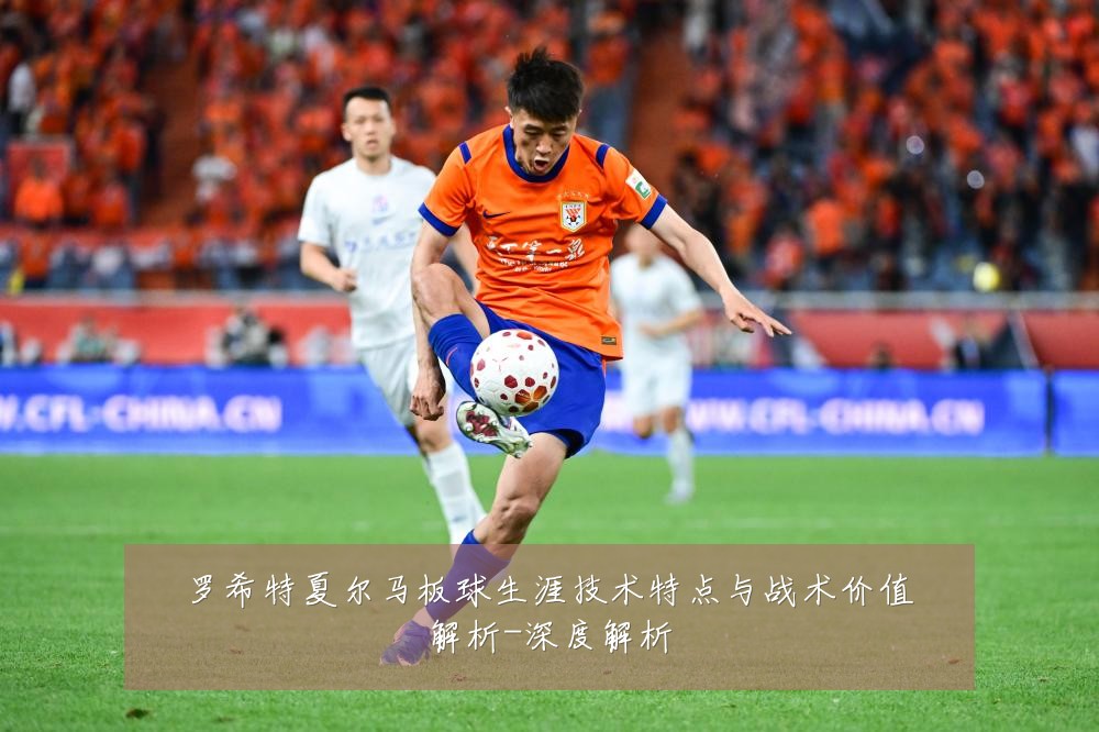 罗希特夏尔马板球生涯技术特点与战术价值解析-深度解析