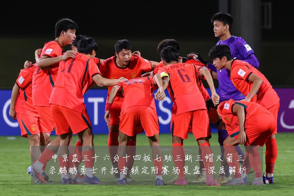 申京轰三十六分十四板七助三断三帽火箭三杀鹈鹕勇士开拓者锁定附赛场复盘-深度解析
